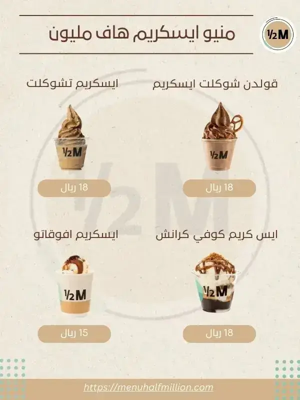 منيو هاف مليون 5 منيو ايسكريم هاف مليون
