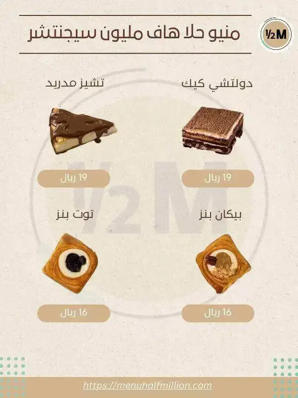 منيو هاف مليون 4 منيو حلا هاف مليون سيجنتشر