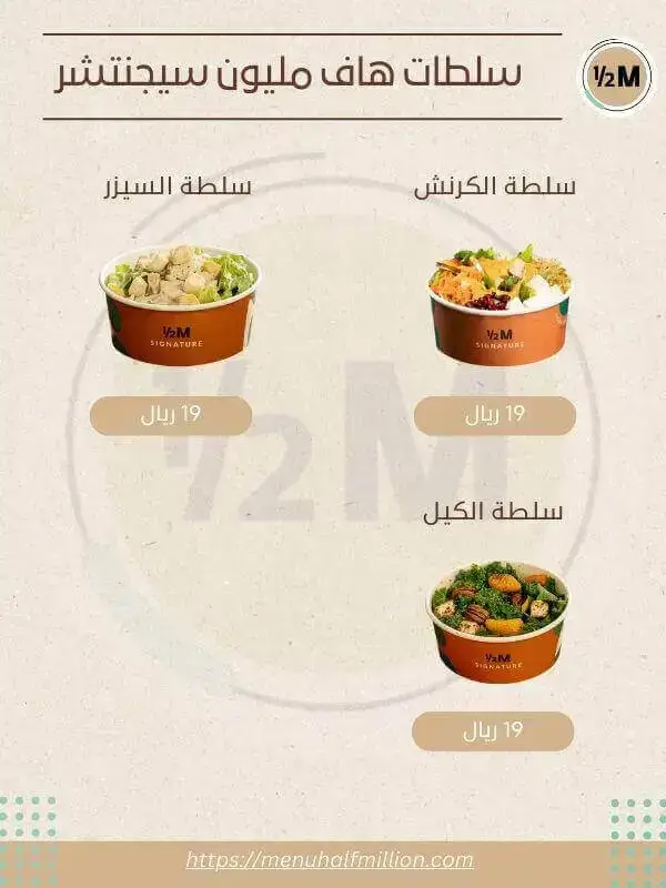 منيو هاف مليون 7 منيو سلطات هاف مليون سيجنتشر