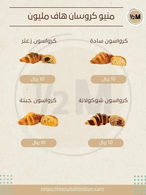 منيو هاف مليون 8 منيو كروسان هاف مليون