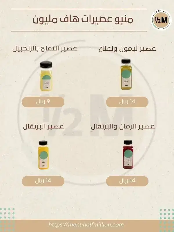 منيو هاف مليون 9 منيو هاف مليون عصيرات