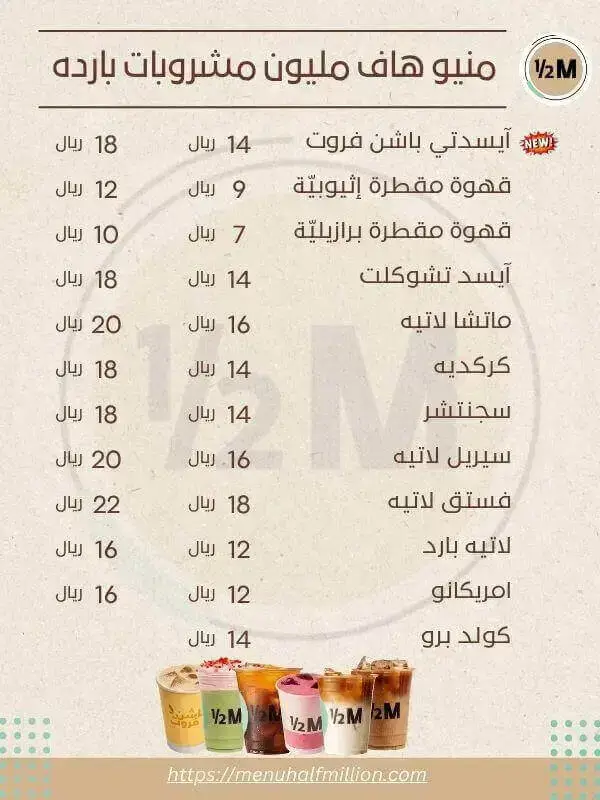 منيو هاف مليون 1 منيو هاف مليون مشروبات الباردة