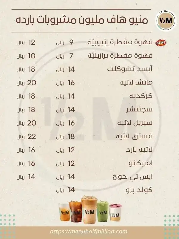 منيو هاف مليون 2 منيو هاف مليون مشروبات بارده