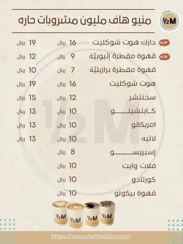 منيو هاف مليون 1 منيو هاف مليون مشروبات حاره